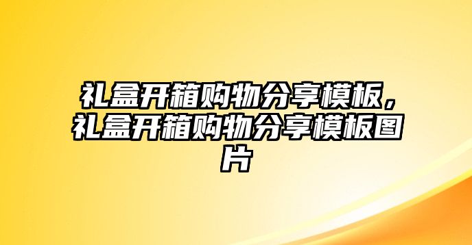 禮盒開箱購物分享模板，禮盒開箱購物分享模板圖片