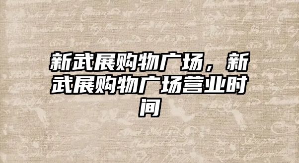 新武展購物廣場，新武展購物廣場營業(yè)時間