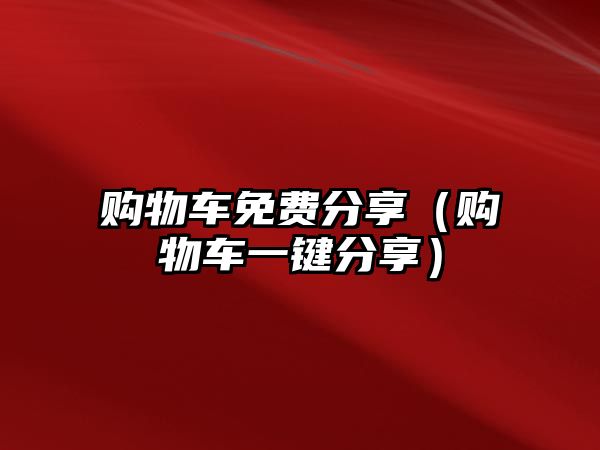 購物車免費(fèi)分享（購物車一鍵分享）