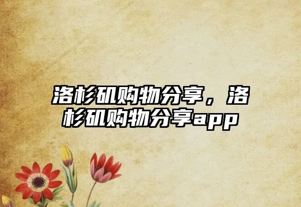 洛杉磯購(gòu)物分享，洛杉磯購(gòu)物分享app