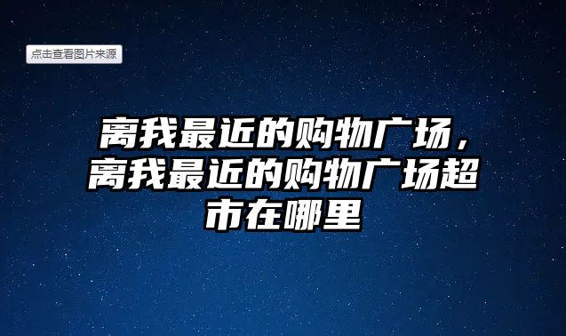 離我最近的購物廣場，離我最近的購物廣場超市在哪里