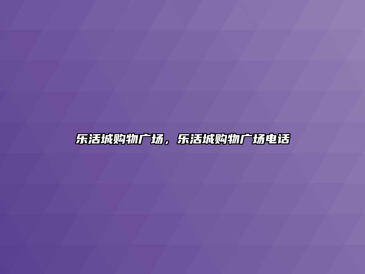 樂活城購物廣場，樂活城購物廣場電話