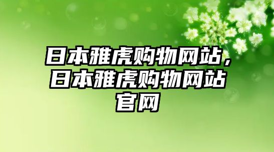 日本雅虎購(gòu)物網(wǎng)站，日本雅虎購(gòu)物網(wǎng)站官網(wǎng)