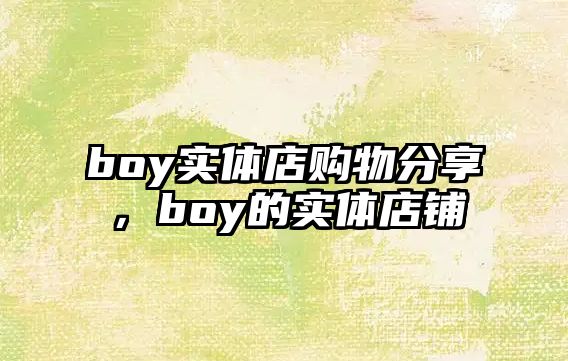 boy實(shí)體店購物分享，boy的實(shí)體店鋪