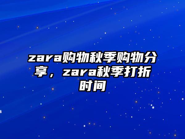 zara購物秋季購物分享，zara秋季打折時間