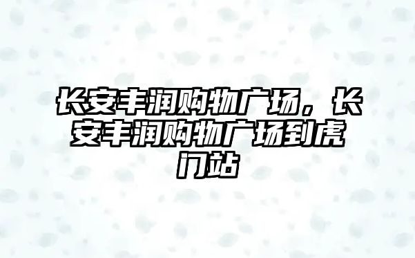 長安豐潤購物廣場，長安豐潤購物廣場到虎門站