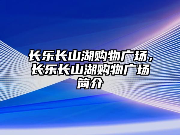 長樂長山湖購物廣場，長樂長山湖購物廣場簡介