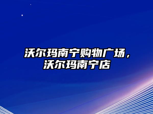 沃爾瑪南寧購物廣場，沃爾瑪南寧店