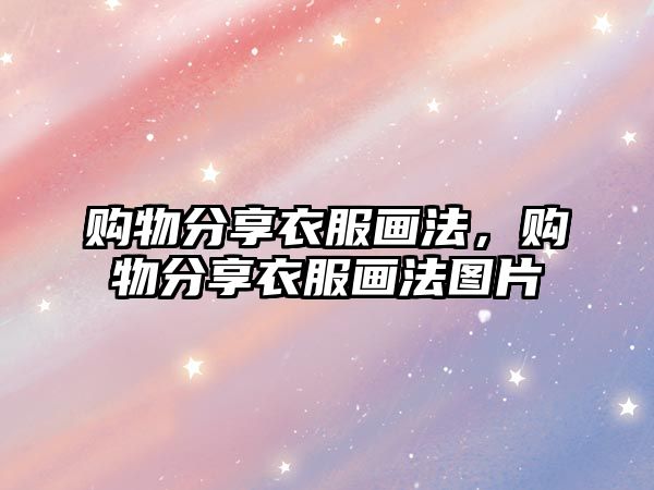 購(gòu)物分享衣服畫法，購(gòu)物分享衣服畫法圖片