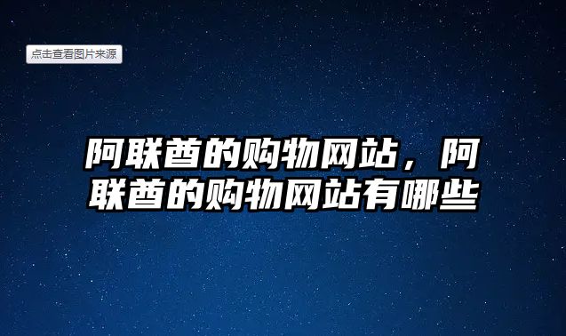 阿聯(lián)酋的購(gòu)物網(wǎng)站，阿聯(lián)酋的購(gòu)物網(wǎng)站有哪些