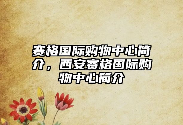 賽格國際購物中心簡介，西安賽格國際購物中心簡介