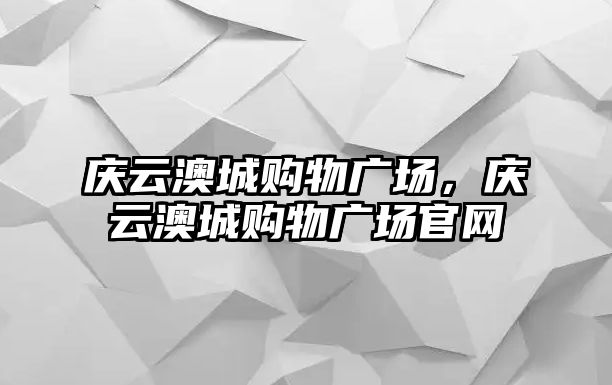 慶云澳城購物廣場，慶云澳城購物廣場官網(wǎng)