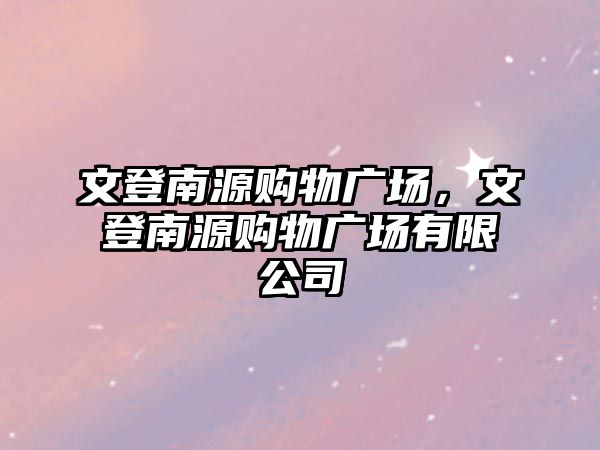 文登南源購物廣場，文登南源購物廣場有限公司