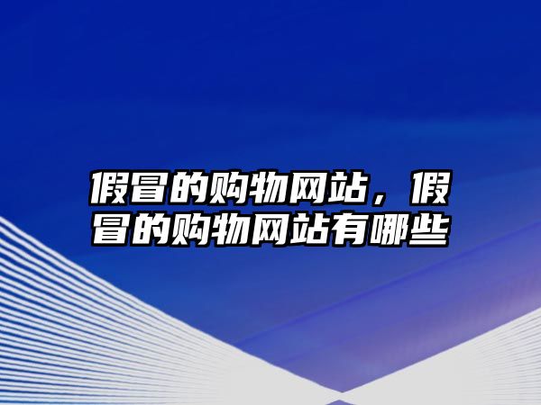 假冒的購物網(wǎng)站，假冒的購物網(wǎng)站有哪些