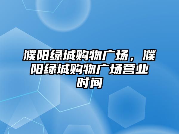 濮陽綠城購物廣場，濮陽綠城購物廣場營業(yè)時(shí)間