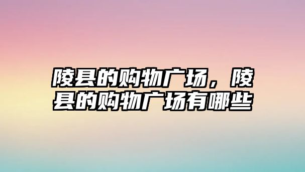 陵縣的購物廣場，陵縣的購物廣場有哪些