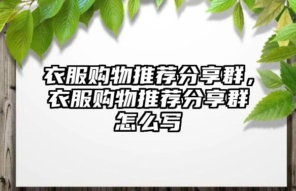 衣服購物推薦分享群，衣服購物推薦分享群怎么寫