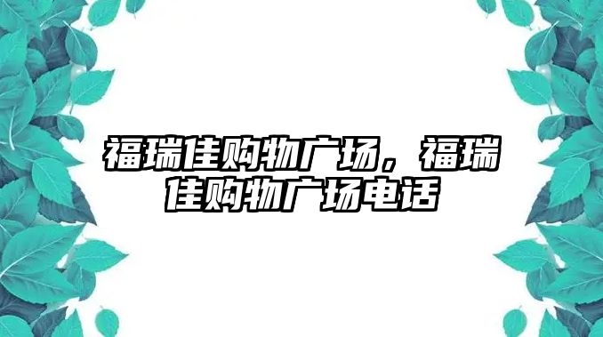 福瑞佳購物廣場，福瑞佳購物廣場電話