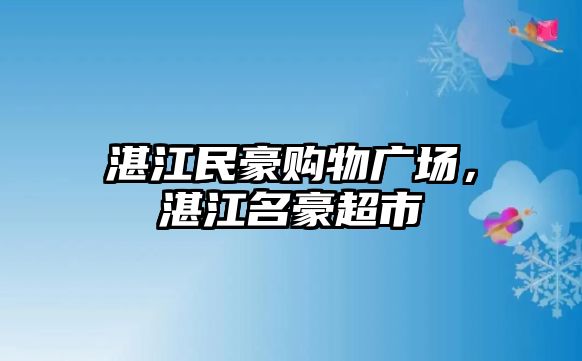 湛江民豪購物廣場，湛江名豪超市