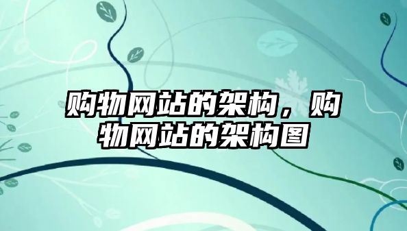 購物網(wǎng)站的架構(gòu)，購物網(wǎng)站的架構(gòu)圖