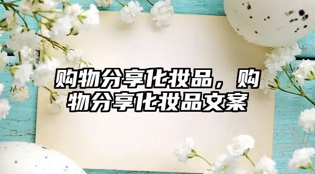 購物分享化妝品，購物分享化妝品文案