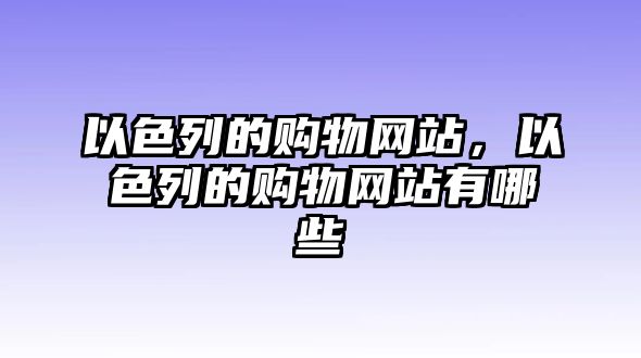 以色列的購(gòu)物網(wǎng)站，以色列的購(gòu)物網(wǎng)站有哪些