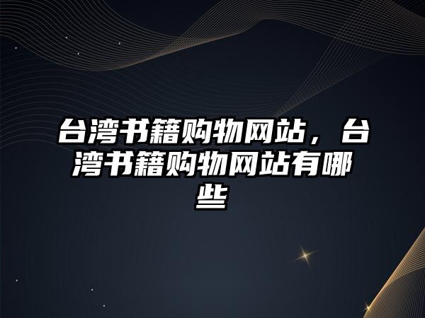 臺灣書籍購物網(wǎng)站，臺灣書籍購物網(wǎng)站有哪些