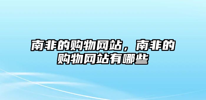 南非的購物網(wǎng)站，南非的購物網(wǎng)站有哪些