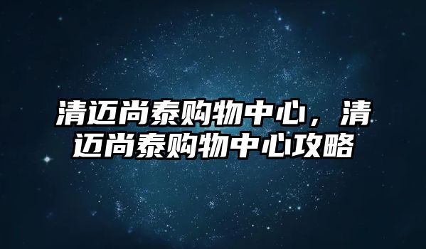 清邁尚泰購(gòu)物中心，清邁尚泰購(gòu)物中心攻略