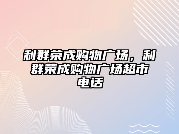 利群榮成購物廣場，利群榮成購物廣場超市電話