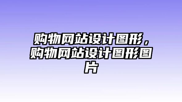 購物網(wǎng)站設(shè)計圖形，購物網(wǎng)站設(shè)計圖形圖片