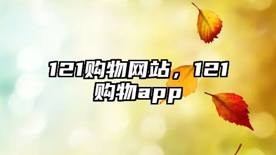 121購物網(wǎng)站，121購物app