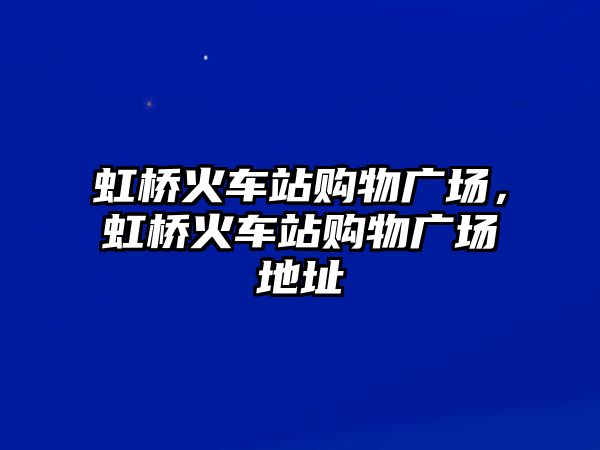 虹橋火車站購物廣場(chǎng)，虹橋火車站購物廣場(chǎng)地址