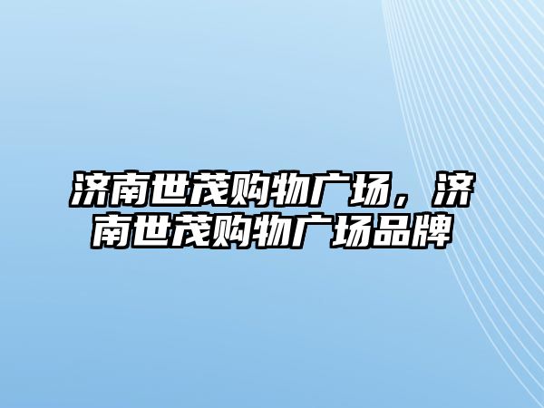 濟南世茂購物廣場，濟南世茂購物廣場品牌