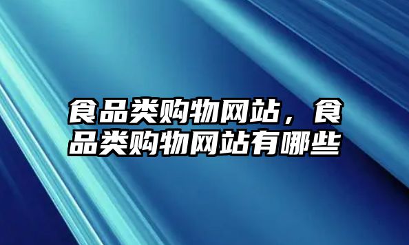 食品類購物網(wǎng)站，食品類購物網(wǎng)站有哪些