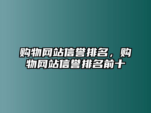 購物網(wǎng)站信譽排名，購物網(wǎng)站信譽排名前十