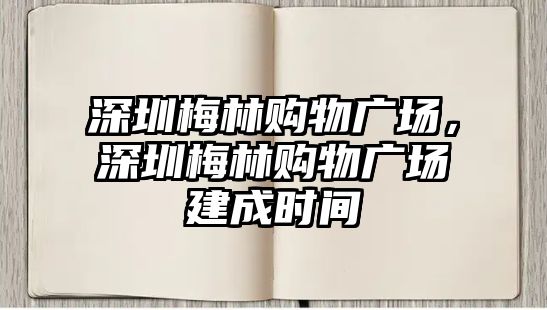 深圳梅林購物廣場，深圳梅林購物廣場建成時(shí)間