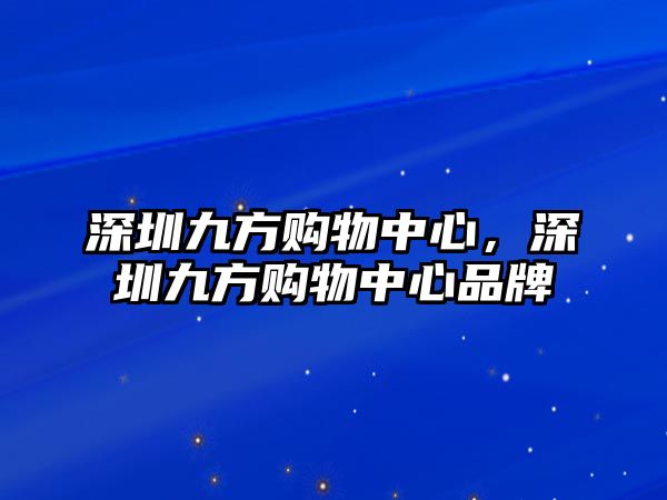 深圳九方購物中心，深圳九方購物中心品牌