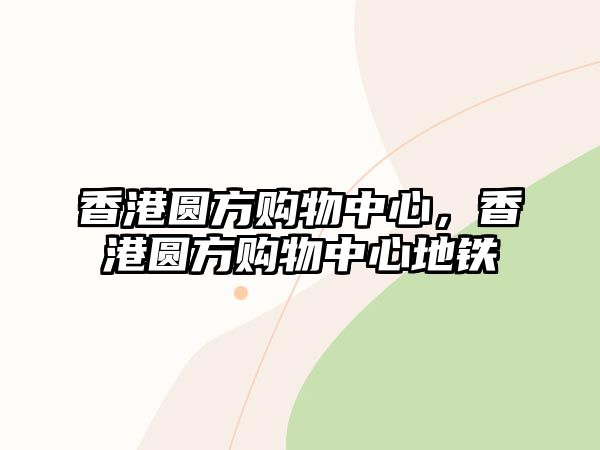 香港圓方購(gòu)物中心，香港圓方購(gòu)物中心地鐵