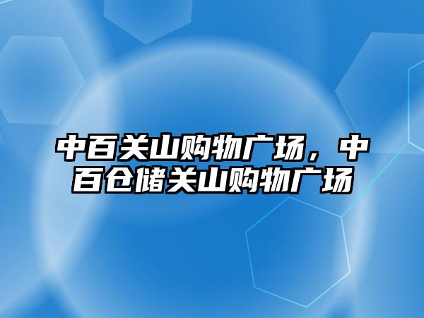 中百關山購物廣場，中百倉儲關山購物廣場