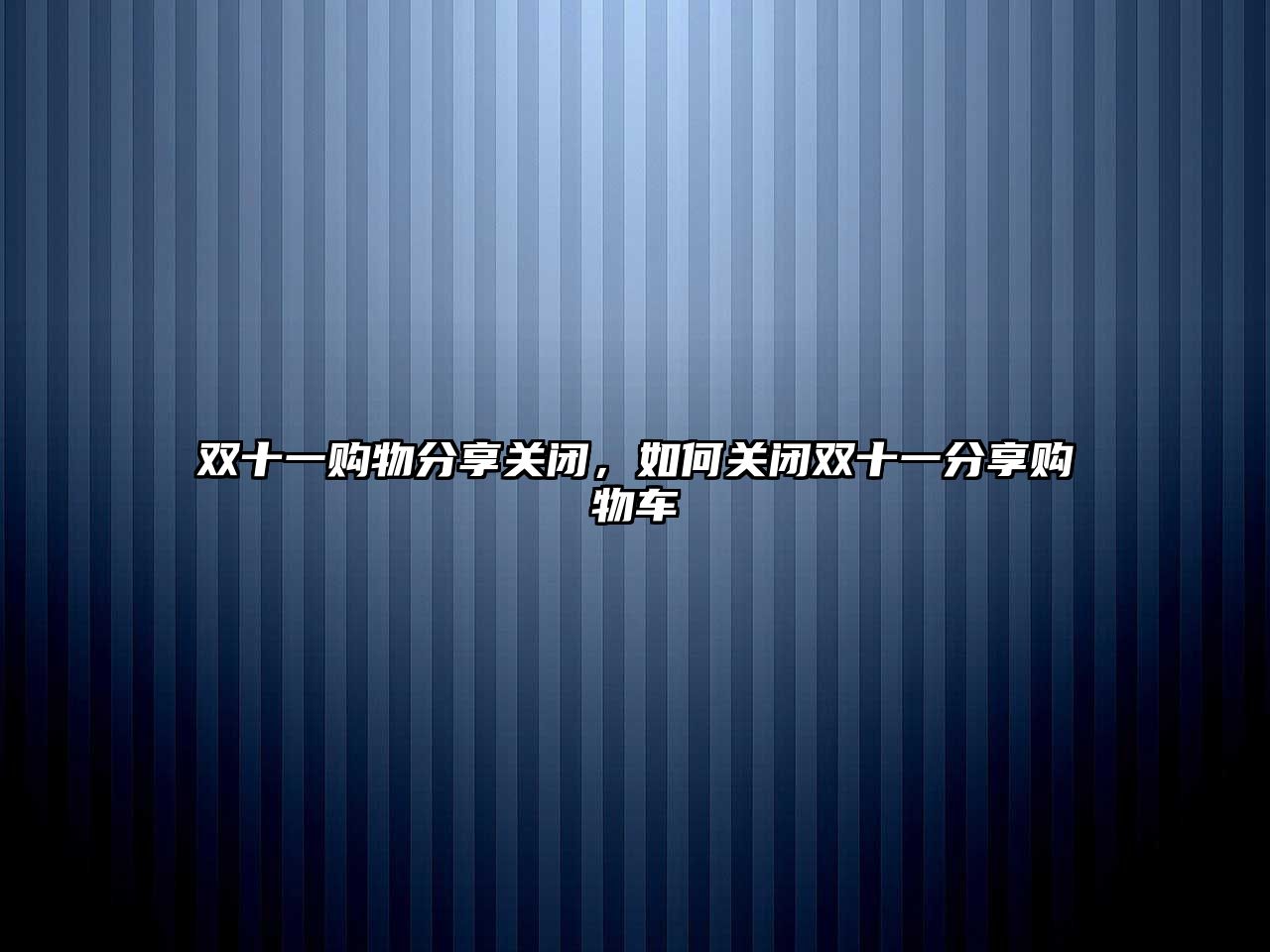 雙十一購物分享關閉，如何關閉雙十一分享購物車