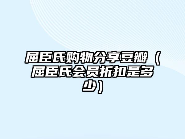 屈臣氏購物分享豆瓣（屈臣氏會員折扣是多少）