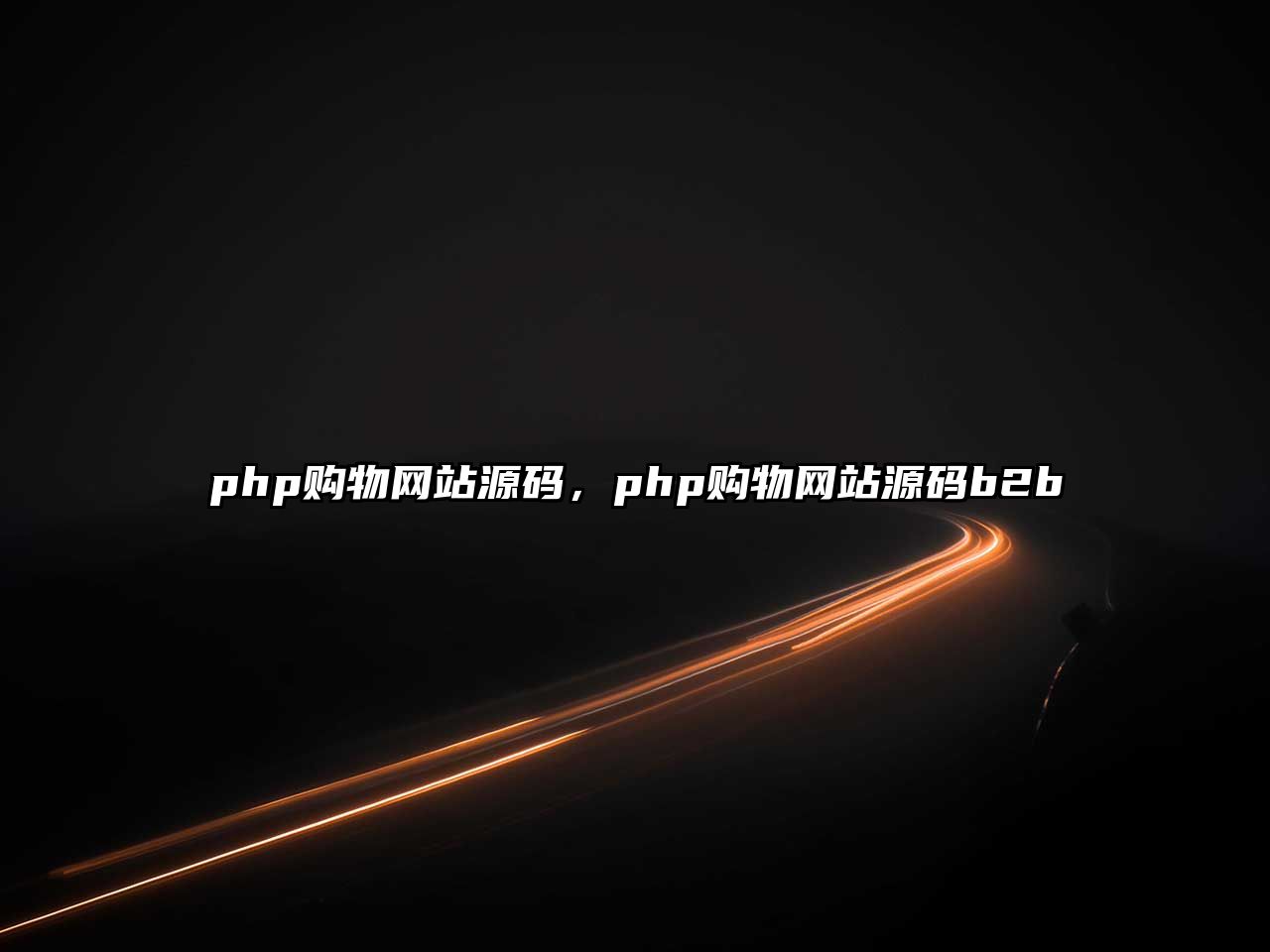 php購物網(wǎng)站源碼，php購物網(wǎng)站源碼b2b