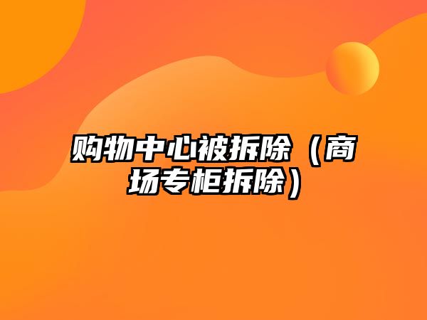 購物中心被拆除（商場專柜拆除）