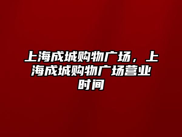 上海成城購物廣場，上海成城購物廣場營業(yè)時間