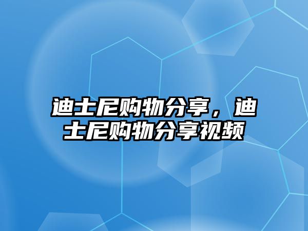 迪士尼購物分享，迪士尼購物分享視頻