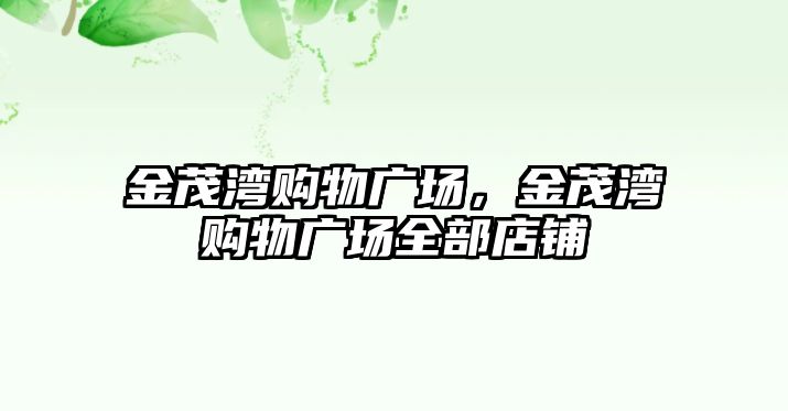 金茂灣購物廣場，金茂灣購物廣場全部店鋪