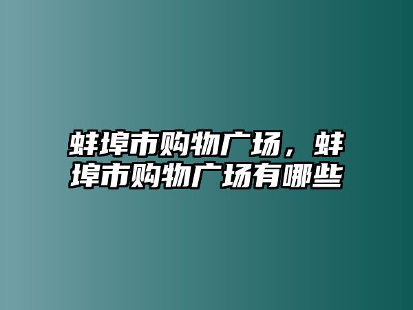 蚌埠市購物廣場，蚌埠市購物廣場有哪些