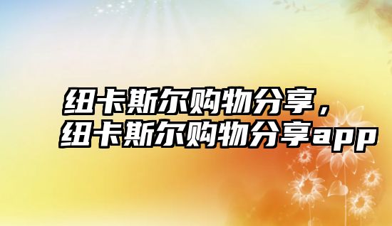 紐卡斯?fàn)栙?gòu)物分享，紐卡斯?fàn)栙?gòu)物分享app