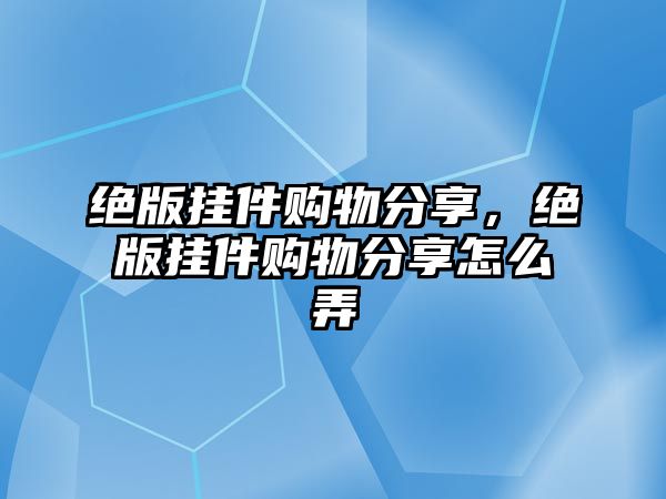 絕版掛件購(gòu)物分享，絕版掛件購(gòu)物分享怎么弄